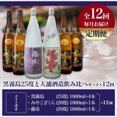 【発送月固定定期便】黒霧島25度と大浦酒造飲み比べセット全12回