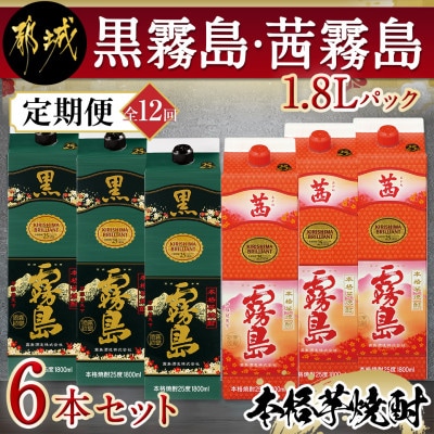 【発送月固定定期便】黒霧島・茜霧島1.8Lパック6本セット全12回