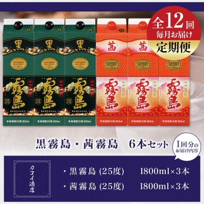 【発送月固定定期便】黒霧島・茜霧島1.8Lパック6本セット全12回
