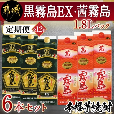 【発送月固定定期便】黒霧島EX・茜霧島1.8Lパック6本セット全12回