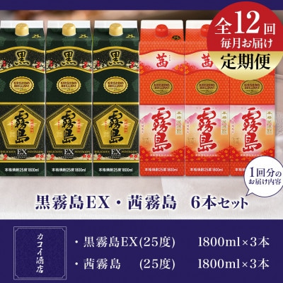 【発送月固定定期便】黒霧島EX・茜霧島1.8Lパック6本セット全12回