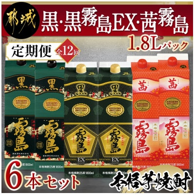 【発送月固定定期便】黒・黒霧島EX・茜霧島1.8Lパック6本セット全12回