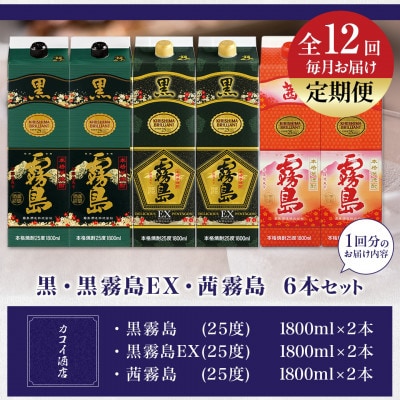 【発送月固定定期便】黒・黒霧島EX・茜霧島1.8Lパック6本セット全12回