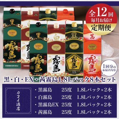 【発送月固定定期便】黒・白・茜・黒霧島EX1.8Lパック8本セット全12回