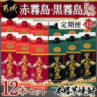 【発送月固定定期便】赤霧島・黒霧島5合パック12本セット全12回