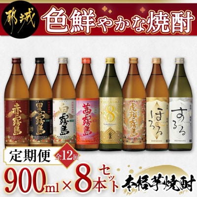 【発送月固定定期便】色鮮やかな焼酎900ml瓶8本セット全12回