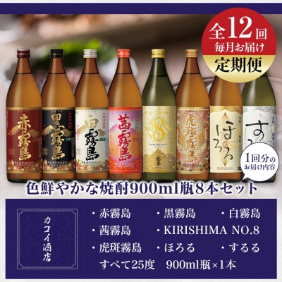 【発送月固定定期便】色鮮やかな焼酎900ml瓶8本セット全12回