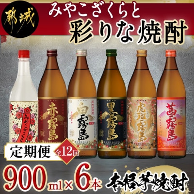 【発送月固定定期便】都桜と彩りな焼酎900ml6本セット全12回
