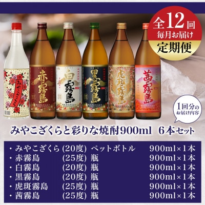 【発送月固定定期便】都桜と彩りな焼酎900ml6本セット全12回