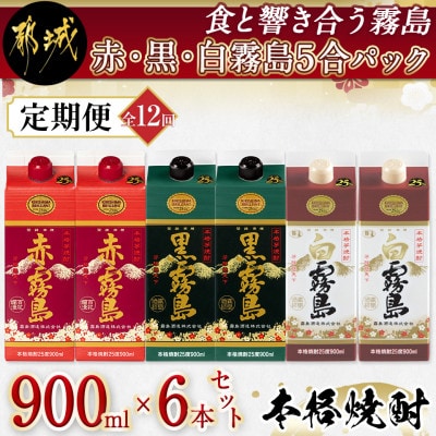 【発送月固定定期便】赤・黒・白霧島5合パック6本セット全12回