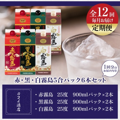 【発送月固定定期便】赤・黒・白霧島5合パック6本セット全12回