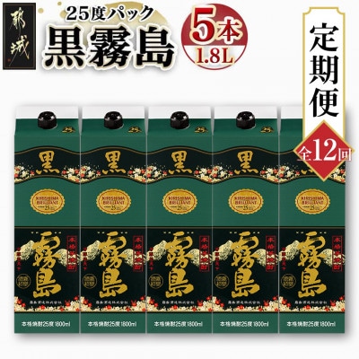 【発送月固定定期便】黒霧島25度1.8Lパック×5本セット全12回