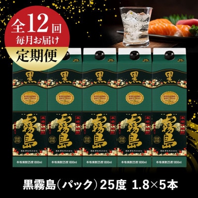 【発送月固定定期便】黒霧島25度1.8Lパック×5本セット全12回