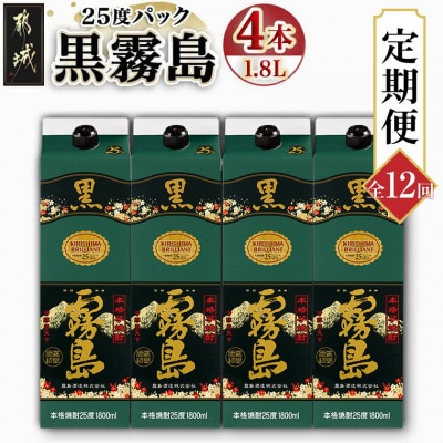 【発送月固定定期便】黒霧島25度1.8Lパック×4本セット全12回
