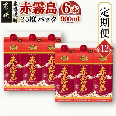 【発送月固定定期便】赤霧島25度900mlパック×6本セット全12回