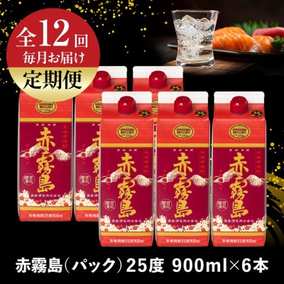 【発送月固定定期便】赤霧島25度900mlパック×6本セット全12回