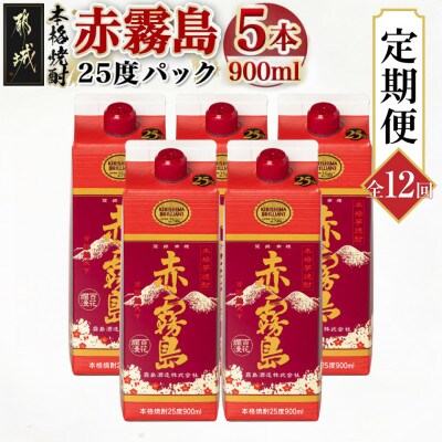 【発送月固定定期便】赤霧島25度900mlパック×5本セット全12回