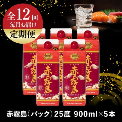 【発送月固定定期便】赤霧島25度900mlパック×5本セット全12回