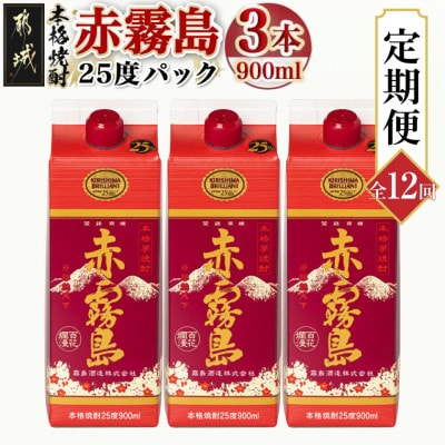 【発送月固定定期便】赤霧島25度900mlパック×3本セット全12回