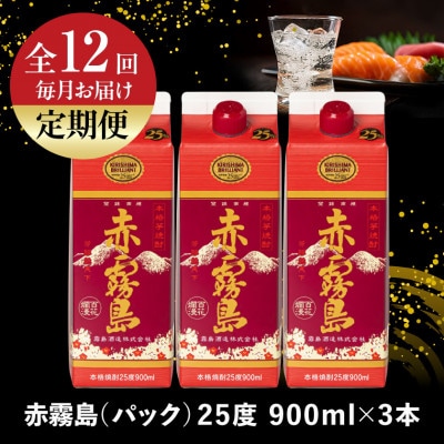 【発送月固定定期便】赤霧島25度900mlパック×3本セット全12回
