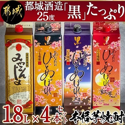 【さとふる限定】都城酒造・25度「黒」たっぷり1.8L×4本セット
