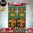 【さとふる限定】黒霧島パック25度1.8L×2本