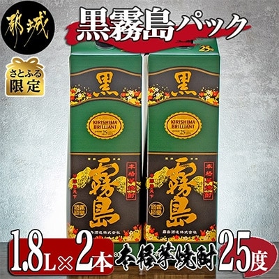 【さとふる限定】黒霧島パック25度1.8L×2本