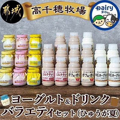 高千穂牧場 ヨーグルト&ドリンクバラエティセット(ひゅうが夏)