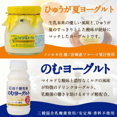 高千穂牧場　ヨーグルト&のむヨーグルトセット(ひゅうが夏)