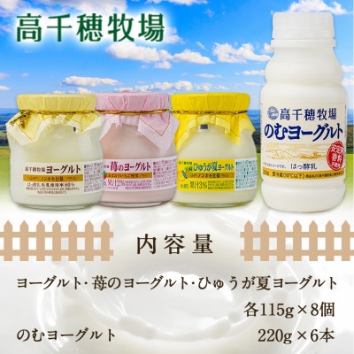 高千穂牧場　ヨーグルト&のむヨーグルトセット(ひゅうが夏)