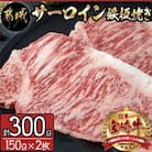 宮崎牛サーロイン鉄板焼き　計300g