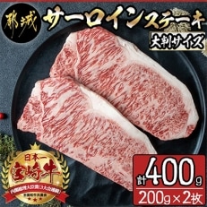 宮崎牛サーロインステーキ計400g