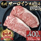 宮崎牛サーロインステーキ計400g