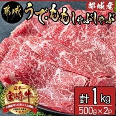 《宮崎牛》【宮崎県 都城市産】うで・ももしゃぶしゃぶ 計1kg (500g×2パック)