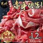 《宮崎牛》【宮崎県 都城市産】赤身切落し1.2kg (300g×4パック)