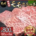 《宮崎牛》【宮崎県 都城市産】モモステーキ (100g×8枚)
