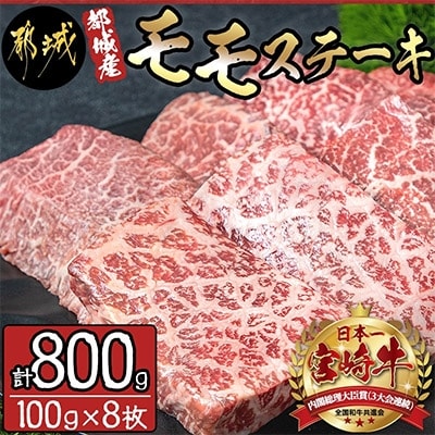 《宮崎牛》【宮崎県 都城市産】モモステーキ (100g×8枚)