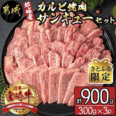 【さとふる限定】【宮崎県 都城市産】カルビ焼肉サンキューセット 900g (300g×3パック)