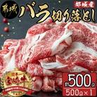 宮崎牛バラ切り落とし(500g)