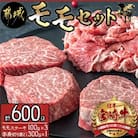 宮崎牛モモセット(計600g)
