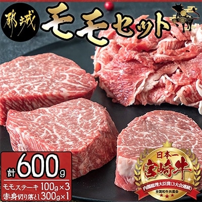 宮崎牛モモセット(計600g)