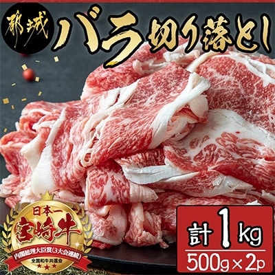 宮崎牛バラ切り落とし(1kg)