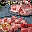 【さとふる限定】宮崎牛角切りと牛すじセット(計1.4kg)