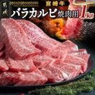 宮崎牛バラカルビ1kg