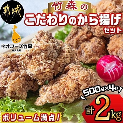 竹森のこだわりのから揚げセット