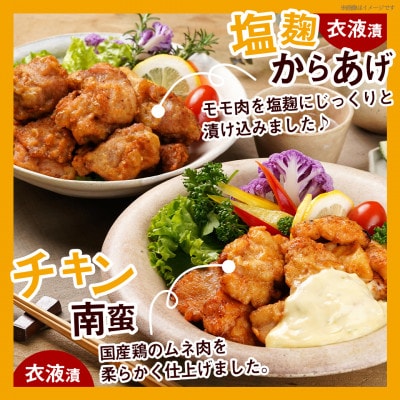 プリプリ♪塩こうじ唐揚げ&チキン南蛮セット300g×7P