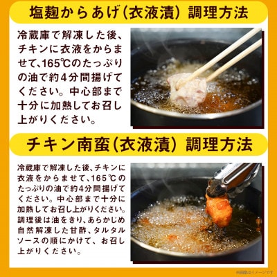 プリプリ♪塩こうじ唐揚げ&チキン南蛮セット300g×7P