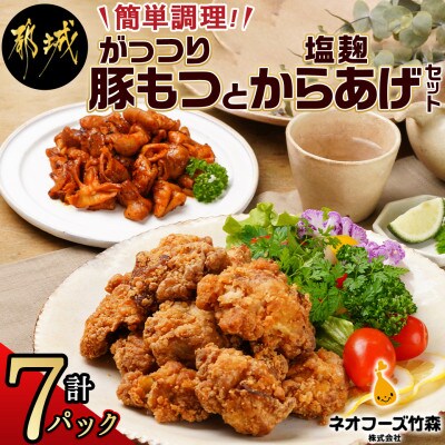 簡単調理♪がっつり豚もつ(コチュジャン味)&塩こうじからあげセット