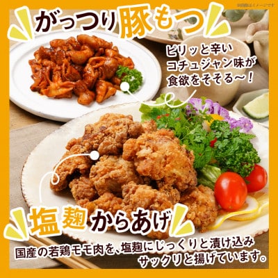 簡単調理♪がっつり豚もつ(コチュジャン味)&塩こうじからあげセット