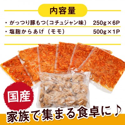 簡単調理♪がっつり豚もつ(コチュジャン味)&塩こうじからあげセット